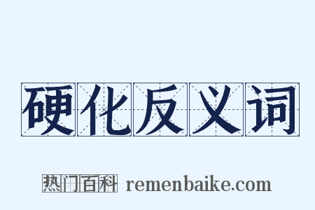 硬化反义词是什么意思的图片